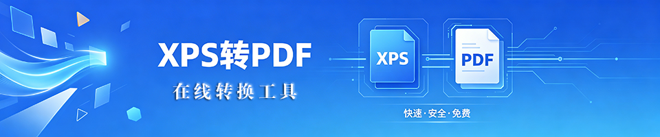 XPS 转 PDF 在线工具